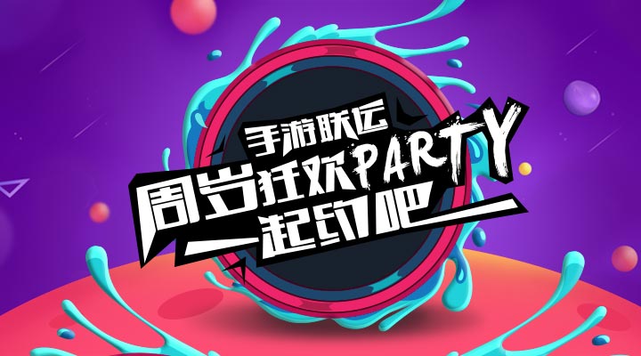 【活動】手游聯(lián)運周歲狂歡party   一起約吧！