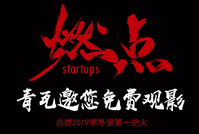 《燃點》觀影會，創(chuàng)云陪你點燃2019不平凡的自己！