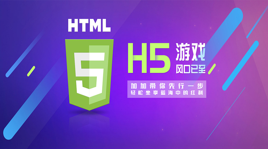 2018年,H5游戲大放異彩的新元年！各位準(zhǔn)備好上車了嗎？